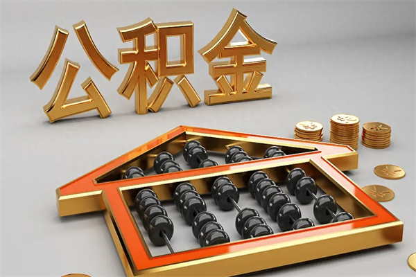 甘肃离职可以取出全部公积金吗（离职的时候可以把公积金全部取出来吗）