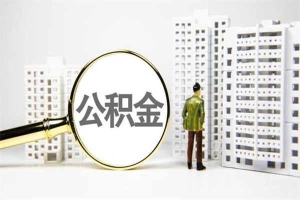 甘肃公积金离职后怎么提（公积金离职后怎么全部提取）