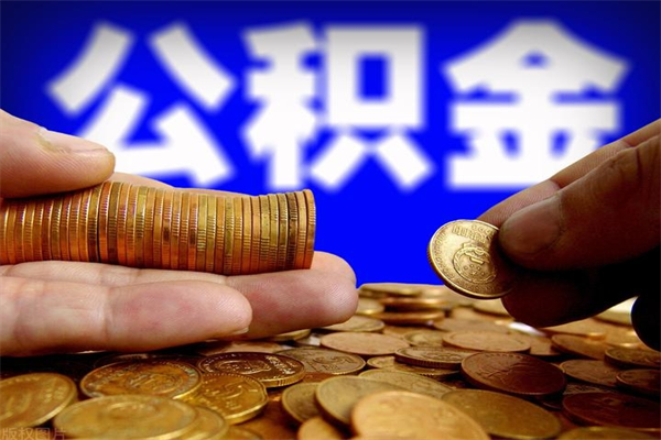 甘肃离职公积金取出来的条件（离职公积金提取有什么要求）