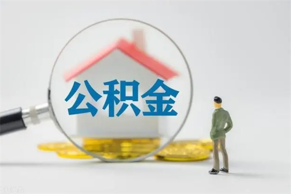 甘肃离职取公积金（离职取公积金要满足什么条件）