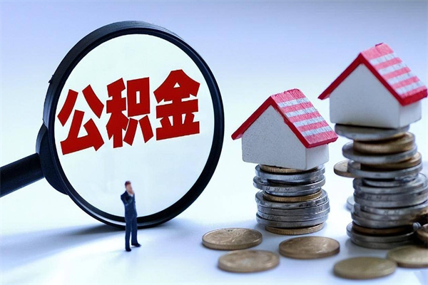 甘肃个人怎么支取住房公积金（个人怎么取公积金的钱）