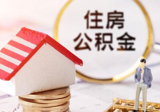 甘肃公积金可以取出多少（公积金能提取出多少）