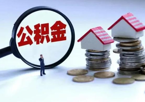甘肃公积金怎么可以取出（怎么能取出住房公积金的钱）