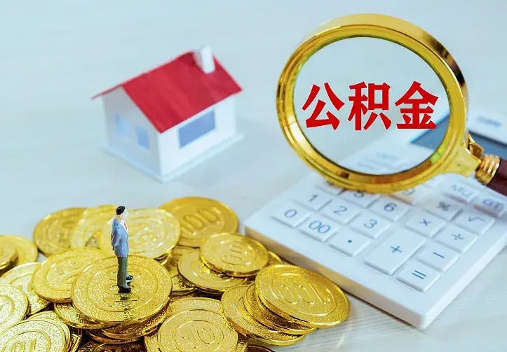 甘肃辞职了怎么取公积金（辞职了如何取出公积金）