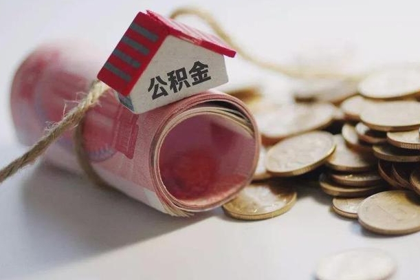 甘肃公积金取出（然后取出公积金）