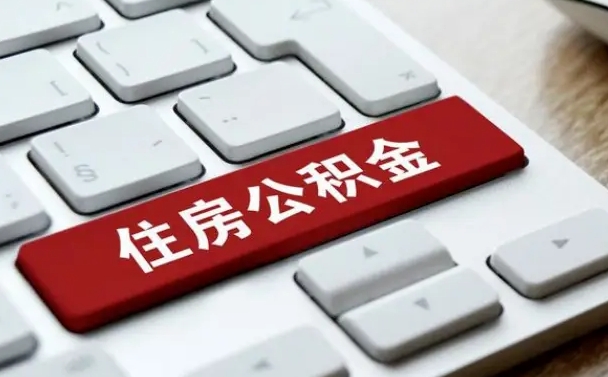 甘肃离职后可以取出公积金吗（离职了可以取出住房公积金吗）