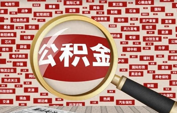 甘肃离职好久了公积金怎么取（离职了很久公积金还能取吗）