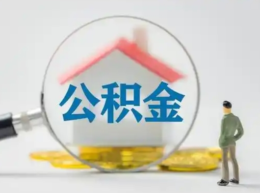 甘肃公积金封存提出手续（公积金封存提取需要什么手续）