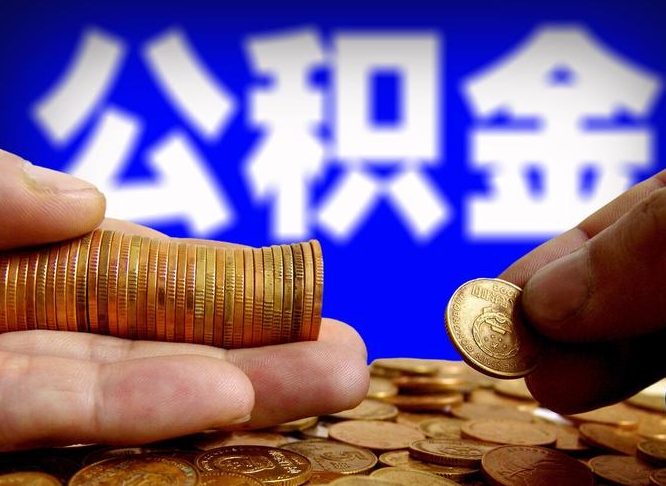甘肃公积金能取出来花吗（公积金能拿出来花么）